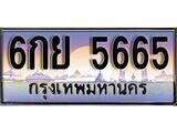 15.ทะเบียนรถ 6กย 5665 ทะเบียนสวย สะกดทุกสายตา