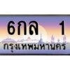 3.ทะเบียนรถ 1 เลขประมูล ทะเบียนสวย 6กล 1 ผลรวมดี 14