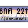 อ-ทะเบียนรถ 2211 เลขประมูล ทะเบียนสวย 6กศ 2211