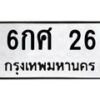 1.ทะเบียนรถ 26 ทะเบียนมงคล 6กศ 26 จากกรมขนส่ง