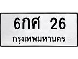 1.ทะเบียนรถ 26 ทะเบียนมงคล 6กศ 26 จากกรมขนส่ง