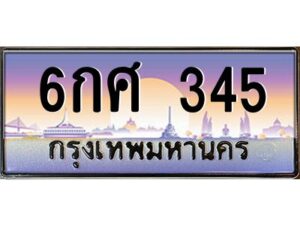 8.ป้ายทะเบียนรถ 6กศ 345 เลขประมูล ทะเบียนสวย 6กศ 345 จากกรมขนส่ง