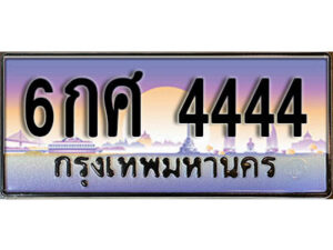 L.ทะเบียนสวย 4444 ทะเบียนประมูล -6กศ 4444 จากกรมขนส่ง