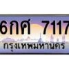 4.ป้ายทะเบียนรถ 7117 เลขประมูล ทะเบียนสวย 6กศ 7117