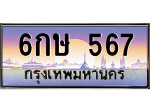 แอล.ป้ายทะเบียนรถ 6กษ 567 เลขประมูล ทะเบียนสวย 6กษ 567 จากกรมขนส่ง