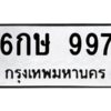 3.ทะเบียนรถ 997 ทะเบียนมงคล 6กษ 997 ผลรวมดี 32