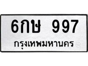 3.ทะเบียนรถ 997 ทะเบียนมงคล 6กษ 997 ผลรวมดี 32