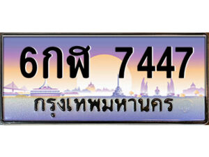 แอล.ป้ายทะเบียนรถ 6กฬ 7447 เลขประมูล ทะเบียนสวย 6กฬ 7447 จากกรมขนส่ง