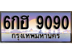 3. เลขทะเบียนรถ 9090 ทะเบียนสวย เลขประมูล - 6กฮ 9090