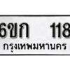 รับจองทะเบียนรถ 118 หมวดใหม่ 6ขก 118 ทะเบียนมงคล ผลรวมดี 19