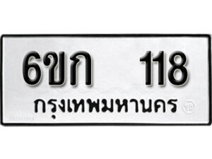 รับจองทะเบียนรถ 118 หมวดใหม่ 6ขก 118 ทะเบียนมงคล ผลรวมดี 19