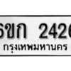 รับจองทะเบียนรถ 2426 หมวดใหม่ 6ขก 2426 ทะเบียนมงคล ผลรวมดี 23