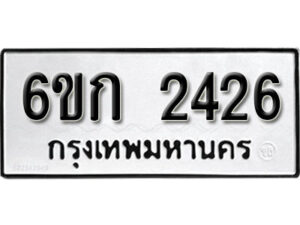 รับจองทะเบียนรถ 2426 หมวดใหม่ 6ขก 2426 ทะเบียนมงคล ผลรวมดี 23