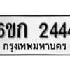 รับจองทะเบียนรถ 2444 หมวดใหม่ 6ขก 2444 ทะเบียนมงคล ผลรวมดี 23