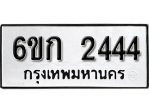 รับจองทะเบียนรถ 2444 หมวดใหม่ 6ขก 2444 ทะเบียนมงคล ผลรวมดี 23