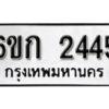 รับจองทะเบียนรถ 2445 หมวดใหม่ 6ขก 2445 ทะเบียนมงคล ผลรวมดี 24