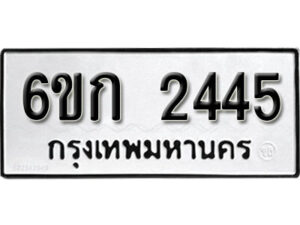 รับจองทะเบียนรถ 2445 หมวดใหม่ 6ขก 2445 ทะเบียนมงคล ผลรวมดี 24