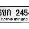 รับจองทะเบียนรถ 2454 หมวดใหม่ 6ขก 2454 ทะเบียนมงคล ผลรวมดี 24