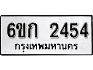 รับจองทะเบียนรถ 2454 หมวดใหม่ 6ขก 2454 ทะเบียนมงคล ผลรวมดี 24