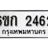 รับจองทะเบียนรถ 2462 หมวดใหม่ 6ขก 2462 ทะเบียนมงคล ผลรวมดี 23