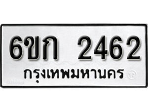 รับจองทะเบียนรถ 2462 หมวดใหม่ 6ขก 2462 ทะเบียนมงคล ผลรวมดี 23