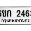 รับจองทะเบียนรถ 2463 หมวดใหม่ 6ขก 2463 ทะเบียนมงคล ผลรวมดี 24