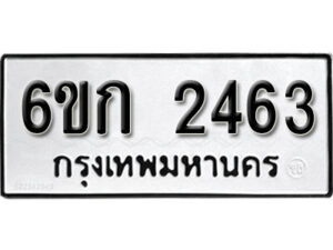 รับจองทะเบียนรถ 2463 หมวดใหม่ 6ขก 2463 ทะเบียนมงคล ผลรวมดี 24