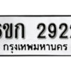 รับจองทะเบียนรถ 2966 หมวดใหม่ 6ขก 2966 ทะเบียนมงคล ผลรวมดี 32