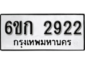 รับจองทะเบียนรถ 2966 หมวดใหม่ 6ขก 2966 ทะเบียนมงคล ผลรวมดี 32