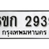 รับจองทะเบียนรถ 2939 หมวดใหม่ 6ขก 2939 ทะเบียนมงคล ผลรวมดี 32