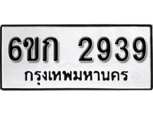 รับจองทะเบียนรถ 2939 หมวดใหม่ 6ขก 2939 ทะเบียนมงคล ผลรวมดี 32