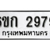 รับจองทะเบียนรถ 2979 หมวดใหม่ 6ขก 2979 ทะเบียนมงคล ผลรวมดี 36