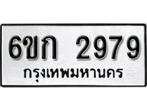 รับจองทะเบียนรถ 2979 หมวดใหม่ 6ขก 2979 ทะเบียนมงคล ผลรวมดี 36