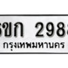 รับจองทะเบียนรถ 2988 หมวดใหม่ 6ขก 2988 ทะเบียนมงคล ผลรวมดี 36