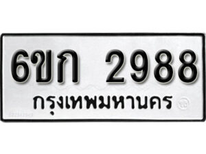 รับจองทะเบียนรถ 2988 หมวดใหม่ 6ขก 2988 ทะเบียนมงคล ผลรวมดี 36