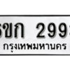 รับจองทะเบียนรถ 2993 หมวดใหม่ 6ขก 2993 ทะเบียนมงคล ผลรวมดี 32