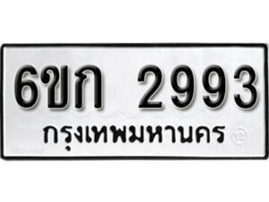 รับจองทะเบียนรถ 2993 หมวดใหม่ 6ขก 2993 ทะเบียนมงคล ผลรวมดี 32