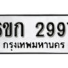 รับจองทะเบียนรถ 2997 หมวดใหม่ 6ขก 2997 ทะเบียนมงคล ผลรวมดี 36