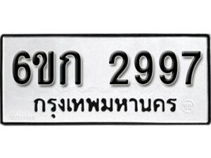 รับจองทะเบียนรถ 2997 หมวดใหม่ 6ขก 2997 ทะเบียนมงคล ผลรวมดี 36