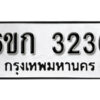 รับจองทะเบียนรถ 3236 หมวดใหม่ 6ขก 3236 ทะเบียนมงคล ผลรวมดี 23