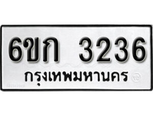 รับจองทะเบียนรถ 3236 หมวดใหม่ 6ขก 3236 ทะเบียนมงคล ผลรวมดี 23