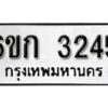 รับจองทะเบียนรถ 3245 หมวดใหม่ 6ขก 3245 ทะเบียนมงคล ผลรวมดี 23