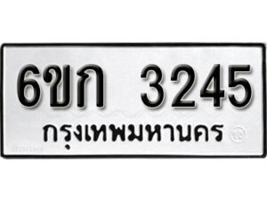 รับจองทะเบียนรถ 3245 หมวดใหม่ 6ขก 3245 ทะเบียนมงคล ผลรวมดี 23