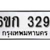 รับจองทะเบียนรถ 3291 หมวดใหม่ 6ขก 3291 ทะเบียนมงคล ผลรวมดี 24