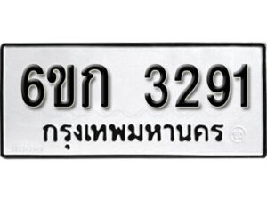 รับจองทะเบียนรถ 3291 หมวดใหม่ 6ขก 3291 ทะเบียนมงคล ผลรวมดี 24