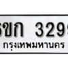 รับจองทะเบียนรถ 3299 หมวดใหม่ 6ขก 3299 ทะเบียนมงคล ผลรวมดี 32