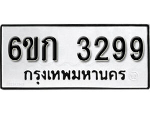 รับจองทะเบียนรถ 3299 หมวดใหม่ 6ขก 3299 ทะเบียนมงคล ผลรวมดี 32