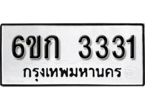 รับจองทะเบียนรถ 3331 หมวดใหม่ 6ขก 3331 ทะเบียนมงคล ผลรวมดี 19