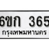 รับจองทะเบียนรถ 365 หมวดใหม่ 6ขก 365 ทะเบียนมงคล ผลรวมดี 23