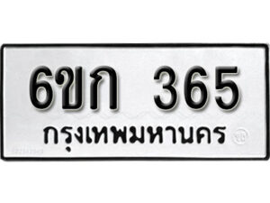 รับจองทะเบียนรถ 365 หมวดใหม่ 6ขก 365 ทะเบียนมงคล ผลรวมดี 23